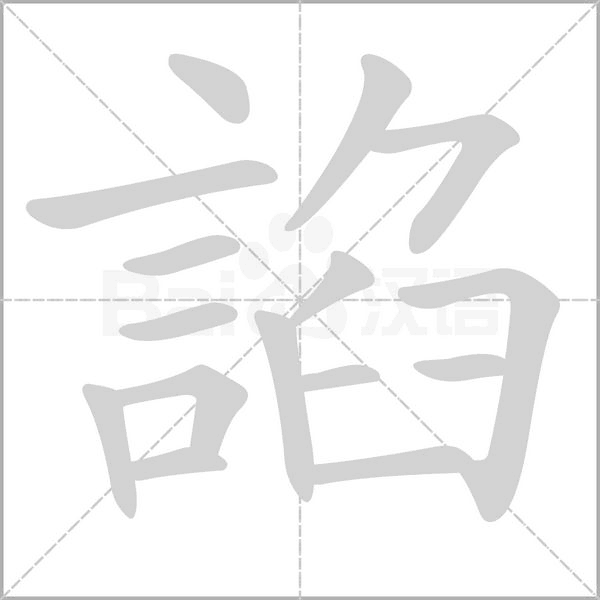 諂笔顺动图