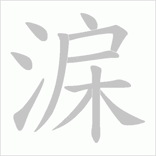 淭笔顺动图