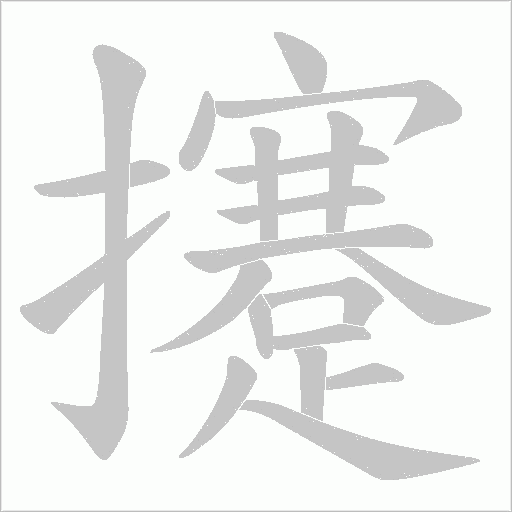 攓笔顺动图