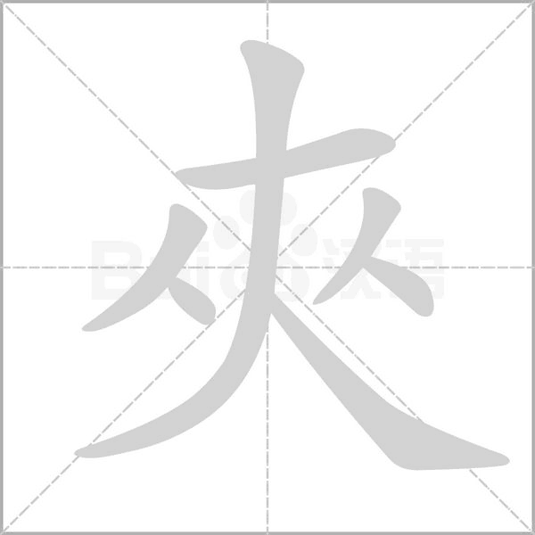夾笔顺动图