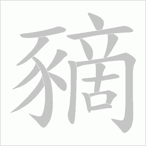 豴笔顺动图
