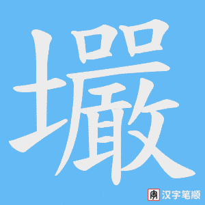 壧笔顺动图