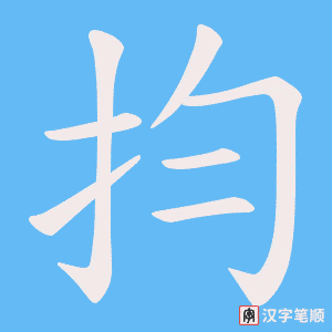 抣笔顺动图