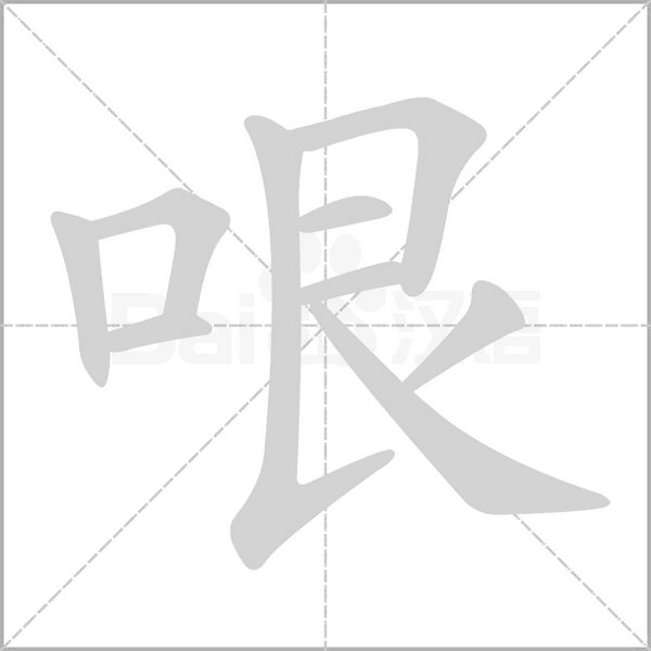 哏笔顺动图