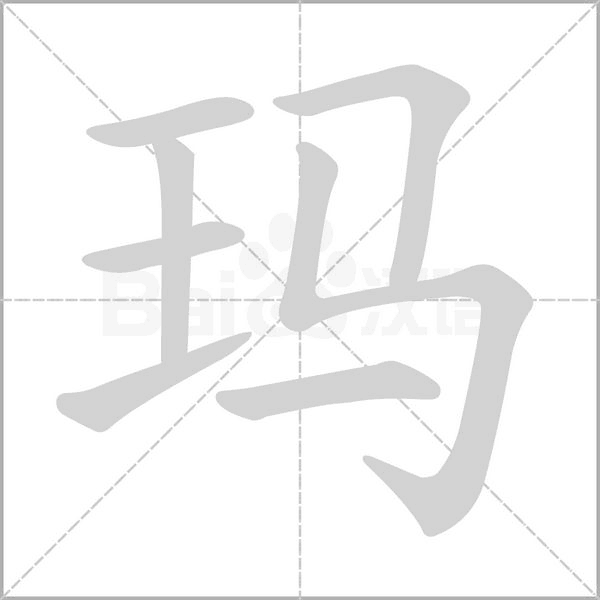 玛笔顺动图