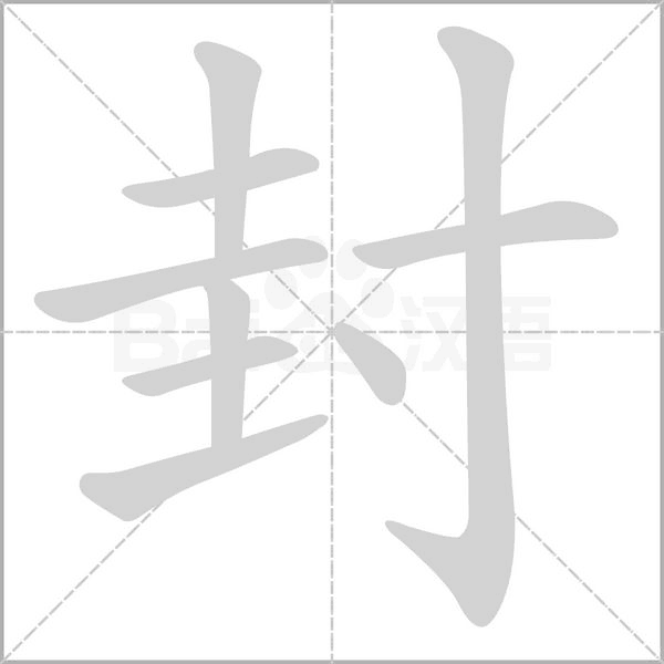封笔顺动图