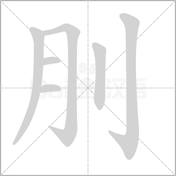 刖笔顺动图