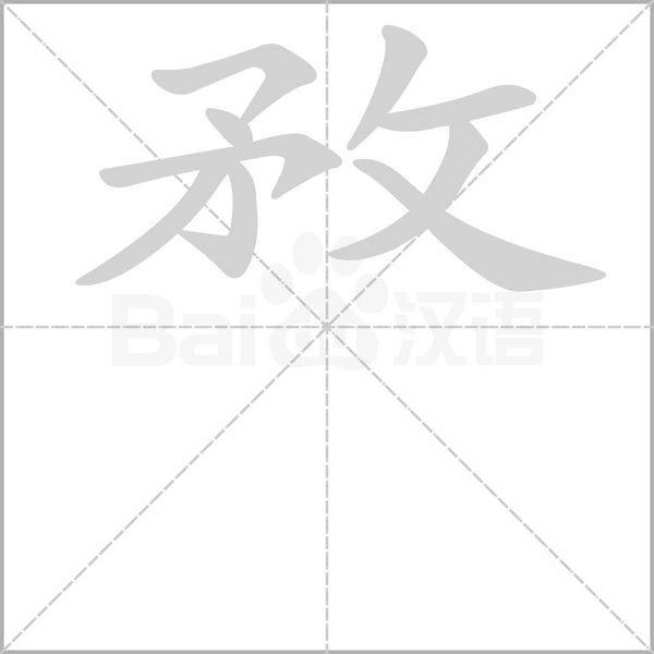 敄字动图