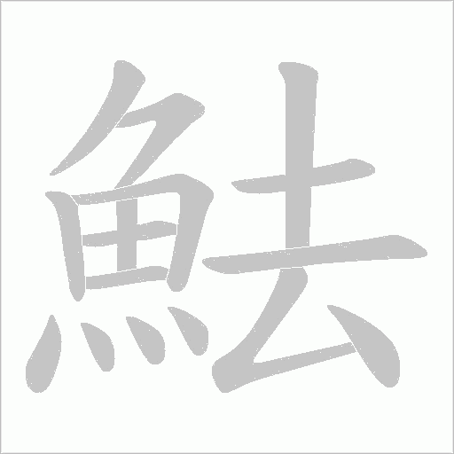 魼笔顺动图