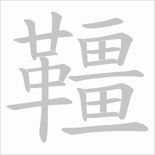 韁笔顺动图