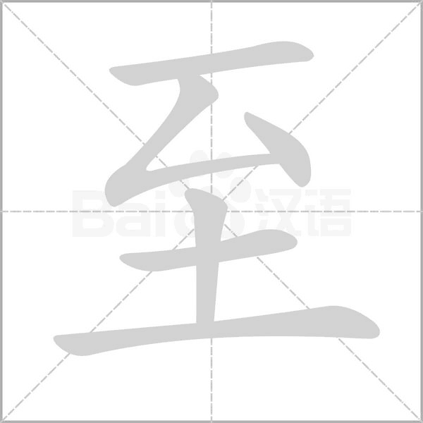 至笔顺动图