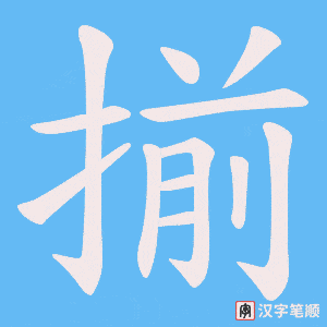揃笔顺动图