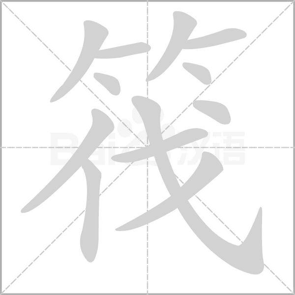 筏笔顺动图