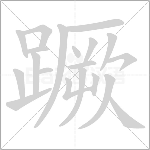 蹶笔顺动图