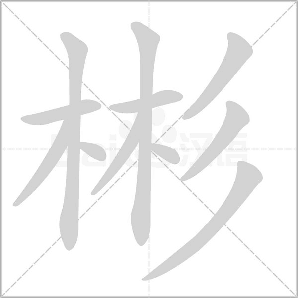 彬笔顺动图