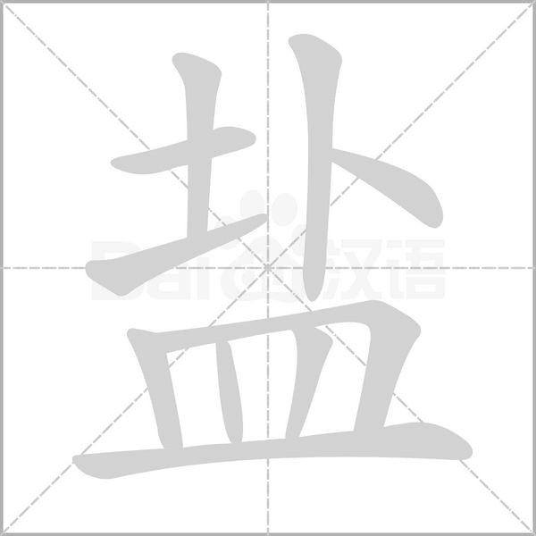 盐笔顺动图
