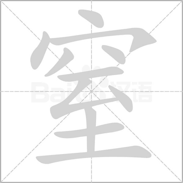 窒字动图