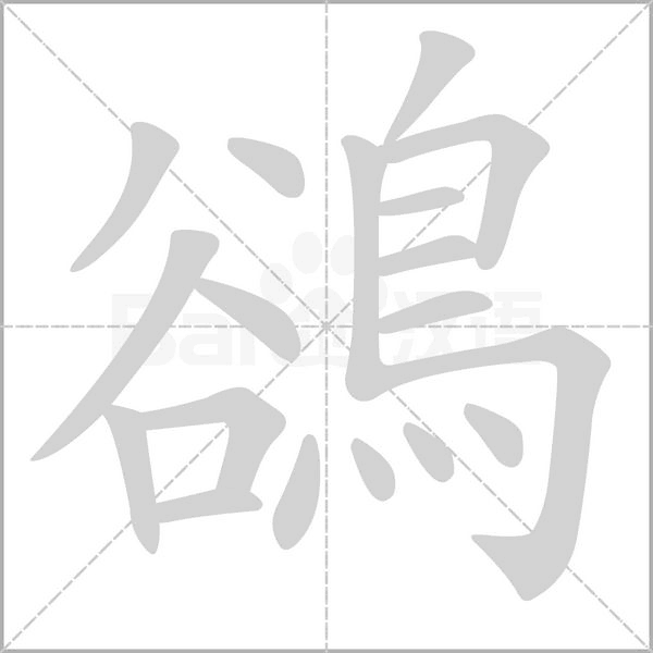 鵒笔顺动图