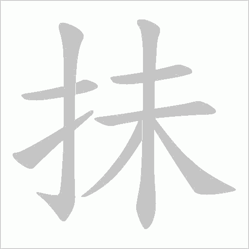 抺笔顺动图