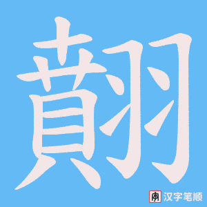 翸笔顺动图