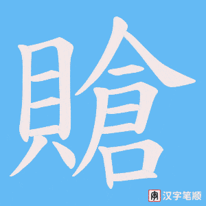 賶笔顺动图