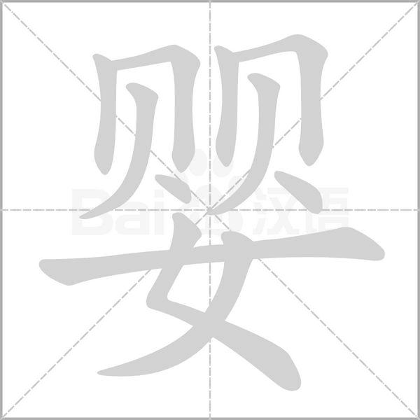 婴笔顺动图