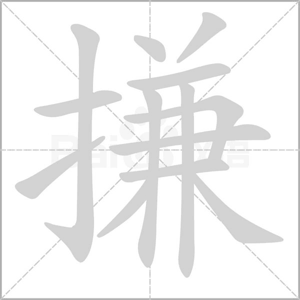 搛笔顺动图