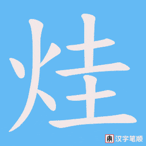 烓笔顺动图
