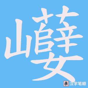 巕笔顺动图
