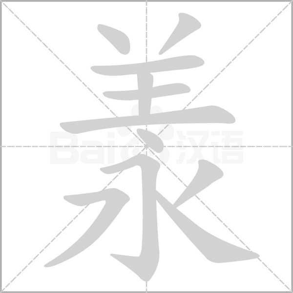 羕笔顺动图