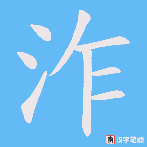 泎笔顺动图
