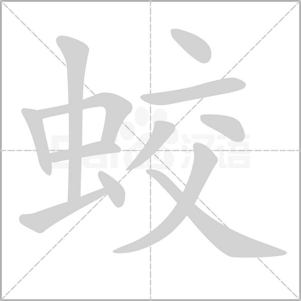 蛟笔顺动图