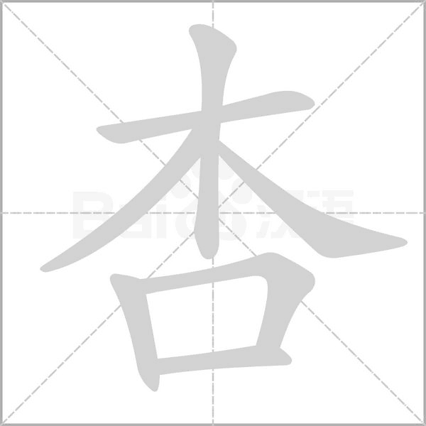 杏笔顺动图