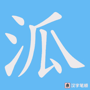 泒笔顺动图