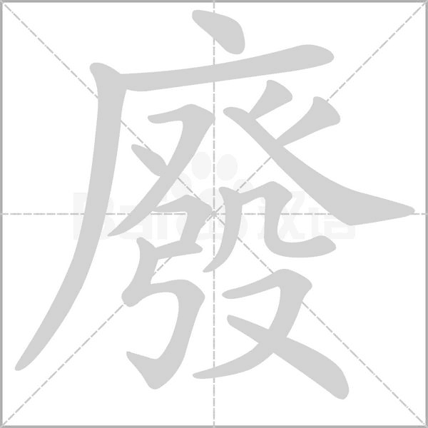 廢笔顺动图