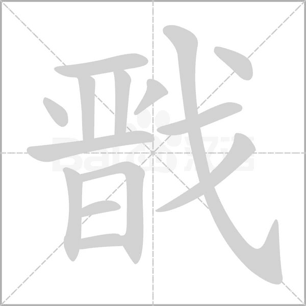 戬字动图