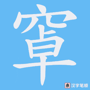 窧笔顺动图