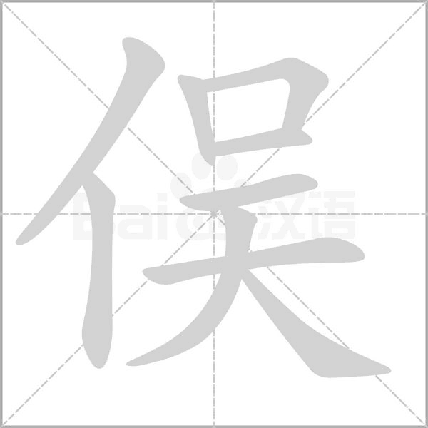 俣笔顺动图