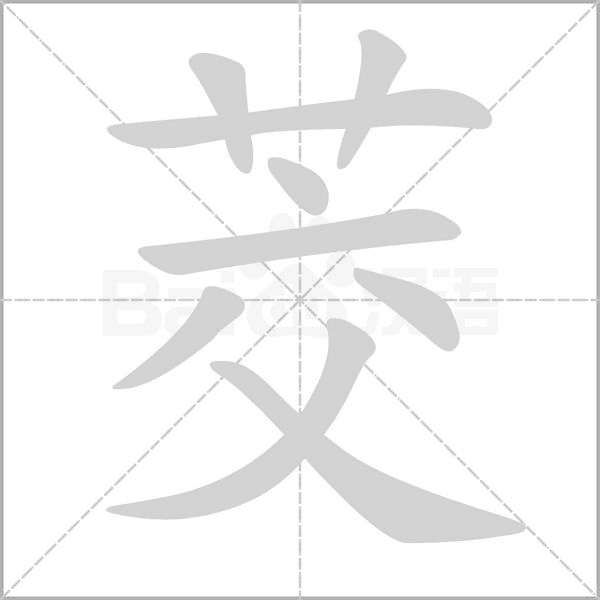 茭笔顺动图
