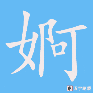 婀笔顺动图