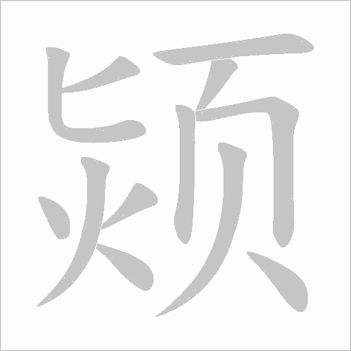 颎笔顺动图