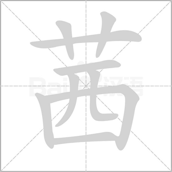 茜笔顺动图
