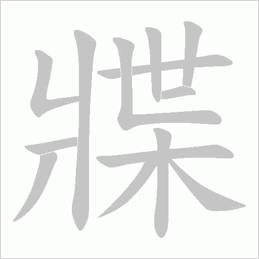 牃笔顺动图