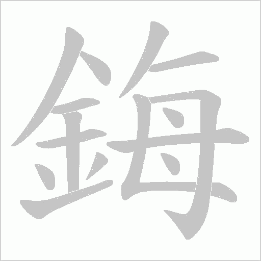 鋂笔顺动图