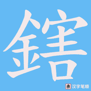 鎋笔顺动图