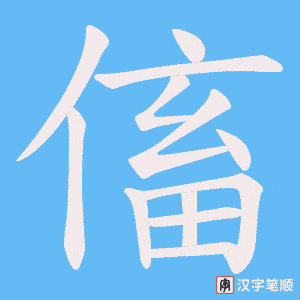 傗笔顺动图