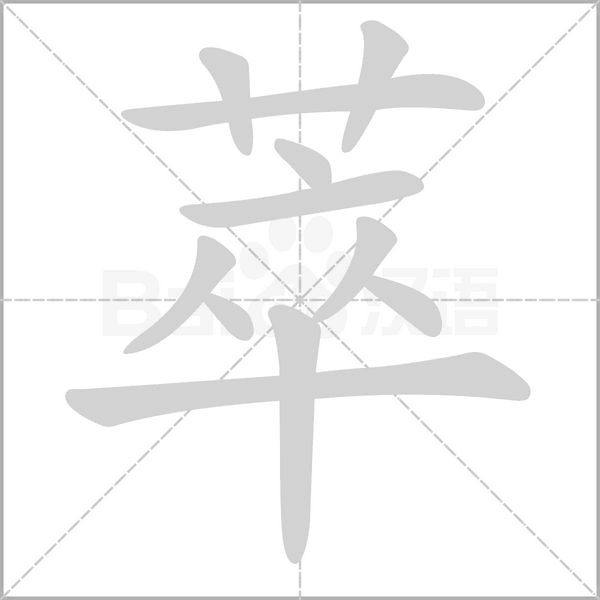 萃笔顺动图