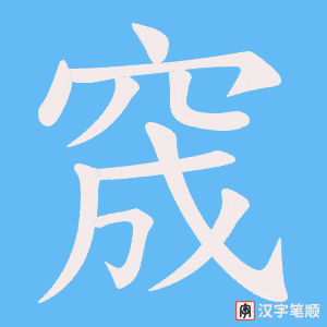 窚笔顺动图