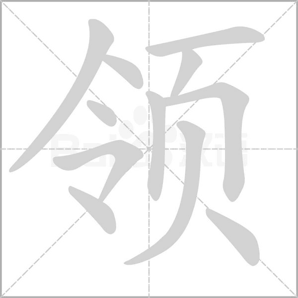 领笔顺动图