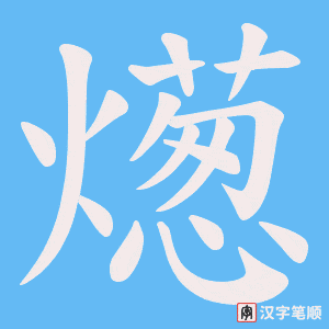燪笔顺动图